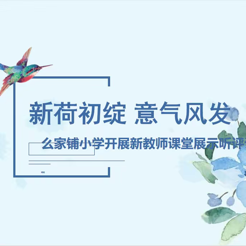 新荷初绽 意气风发——么家铺小学开展新教师课堂展示听评课活动