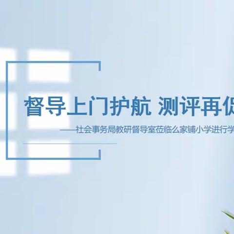 督导上门护航 测评再促提升——社会事务局教研督导室莅临么家铺小学进行学生综合素质测评