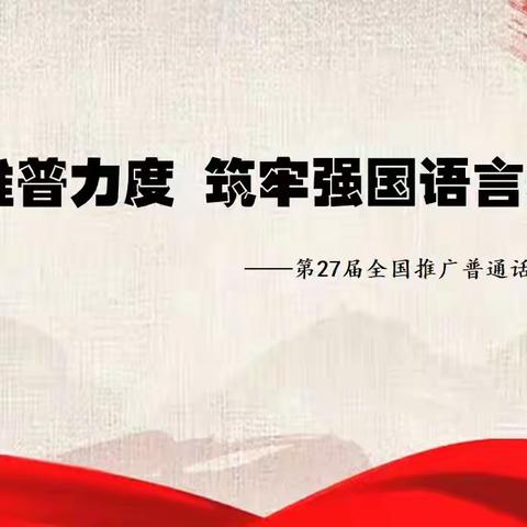 加大推普力度  筑牢强国语言基石——么家铺小学推普周活动纪实