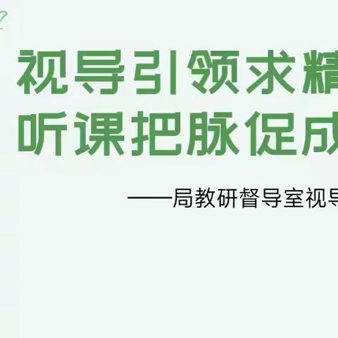 视导引领求精进 听课把脉促成长——局教研督导室视导工作么小纪实