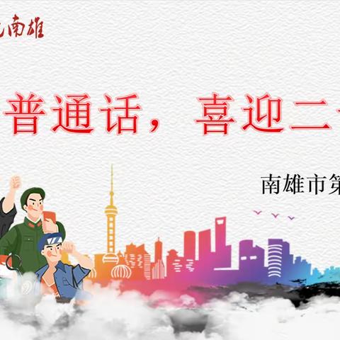 “推广普通话，喜迎二十大”   ——南雄市第二小学推普周活动