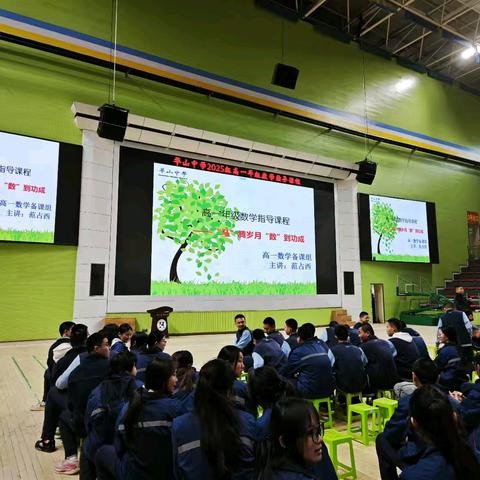“马”腾岁月，“数”到功成——华山中学高一数学指导课纪实
