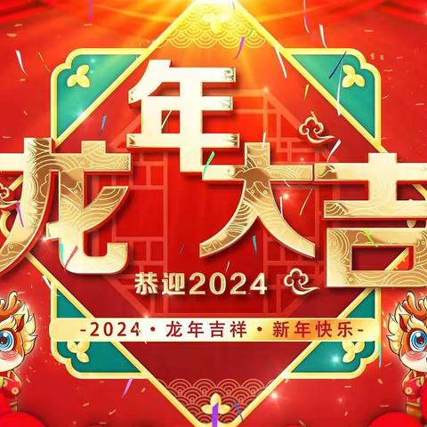 “欢歌笑语送祝福🎉辞旧迎新贺龙🐲年”——叩官育才幼儿园给大家拜年啦