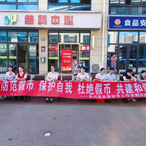 中国银行长兴县支行开展“防范假币 保护自我，杜绝假币，共建和谐”宣传活动