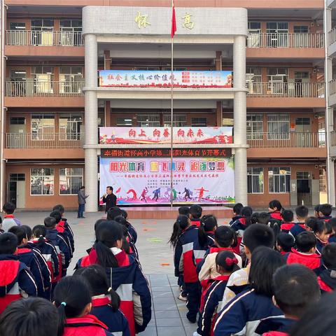 阳光体育 放飞心灵 追逐梦想——幸福街道怀高小学第二届阳光体育节开幕式