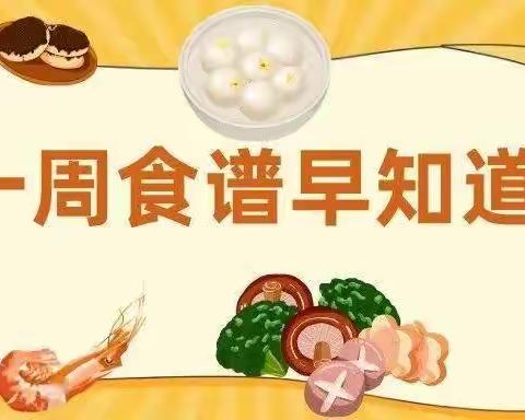 阜康市幼儿园阜华景源分园﻿﻿ —4月10日-4月14日幼儿食谱