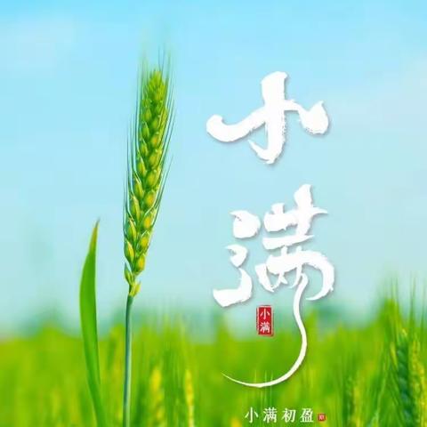 爱在小满 “满”是快乐