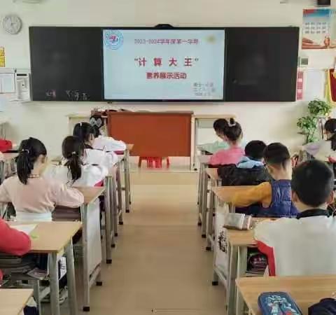 “计”出智慧，“算”出精彩。                 2023—2024学年信宜市第十一小学“计算大王”素养展示活动。