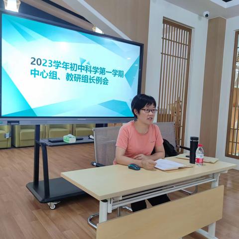 2023学年初中科学第一学期中心组、教研组长例会