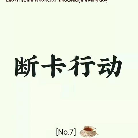 农行断卡行动：守护金融安全，为客户护航