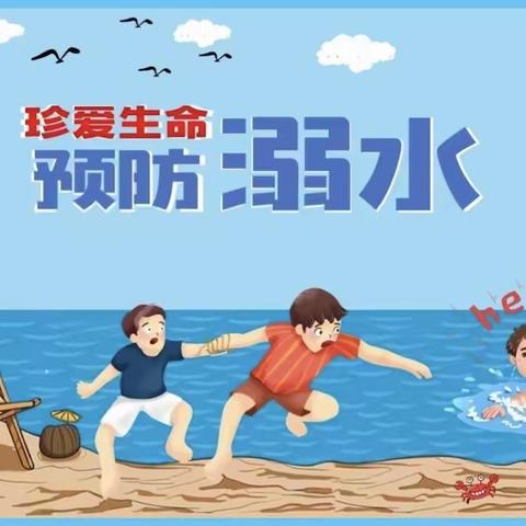 【珍爱生命，预防溺水】 二十里铺葛亭小学开展 “预防未成年学生溺水” 安全教育主题活动