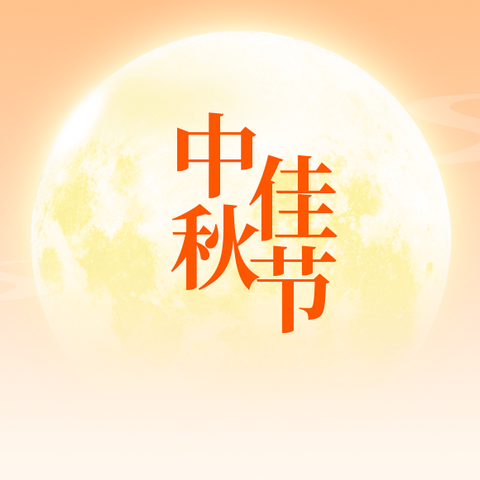 月明中秋，福满人间！(๑ᴖ◡ᴖ๑)🌕