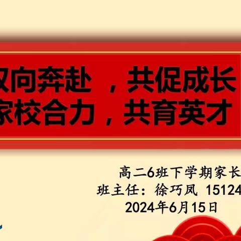 双向奔赴 共促成长 家校合力 共育英才  高二(6)班主题家长会