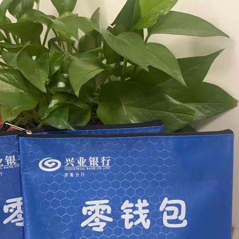 “零钱包”到身边——兴业银行济南燕山支行“零钱包”服务让现金支付更便利