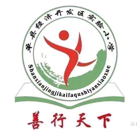 单县经济开发区实验小学 2025-2026第二学期2.2级部劳动教育第一期——为家人做件事