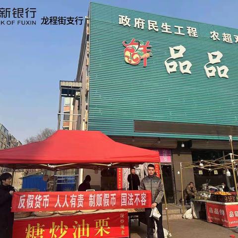 阜新银行葫芦岛龙程街支行—反假货币宣传走进品品鲜生鲜超市