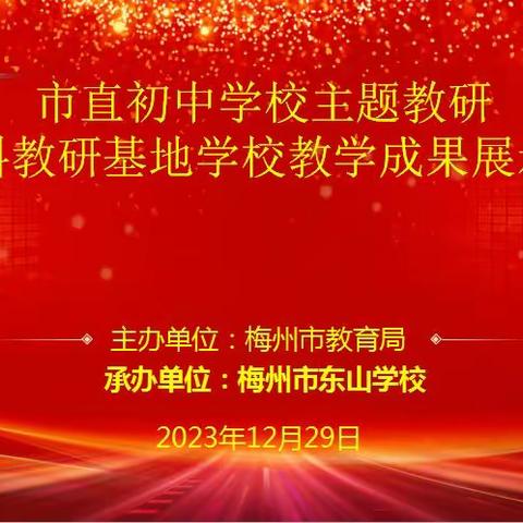 课堂展风采， 区域共提升——市直初中学校主题教研暨学科教研基地学校教学成果展示活动（物理学科专场）