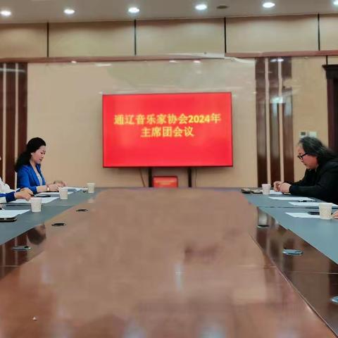 通辽音乐家协会召开2024年主席团会议