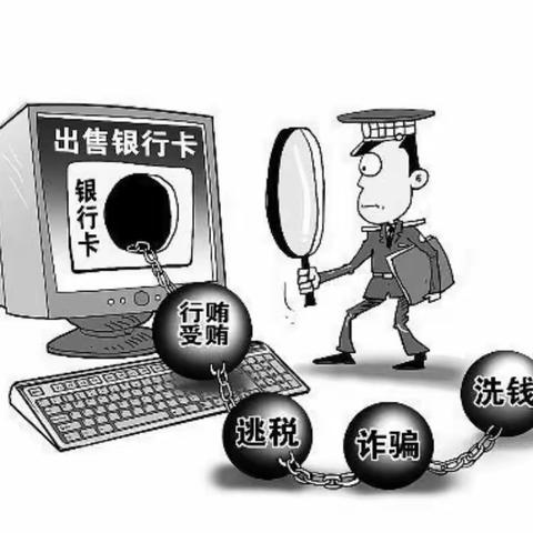 “非法买卖银行卡 害人害己祸无穷”