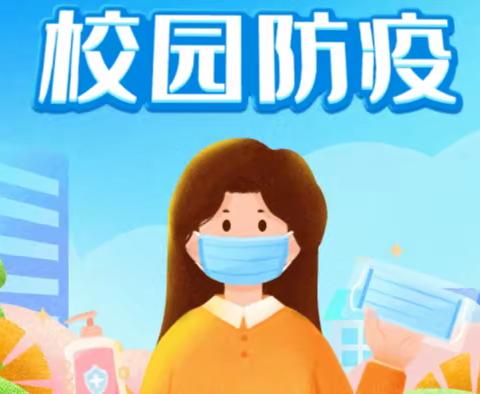 校园防疫无小事