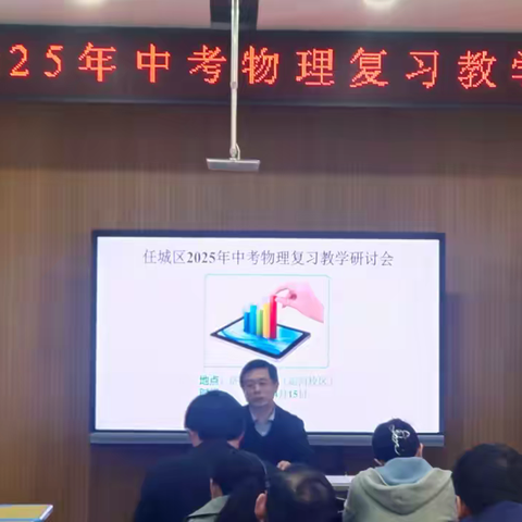 春风化「理」聚智慧 校际共研启新程 ——任城区2025年中考物理复习教学研讨会纪实