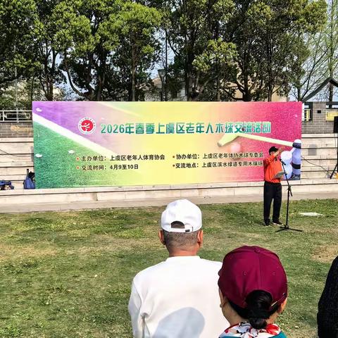 喜报！区人大老体木球队在2026年上虞区老年人春季木球交流活动中斩获佳绩