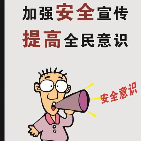 安全宣传“走心”  安全意识“入心”