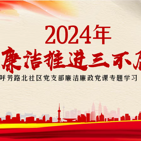 呼芳路北社区党总支以“四廉洁推进三不腐”讲授专题党课