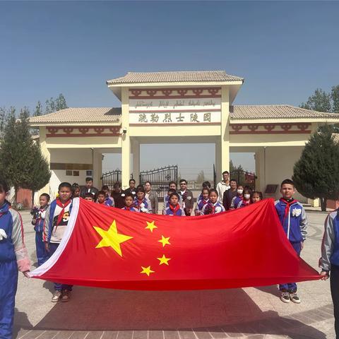 疏勒县第三小学“缅怀先烈致敬英雄，大力弘扬民族精神”清明祭扫活动