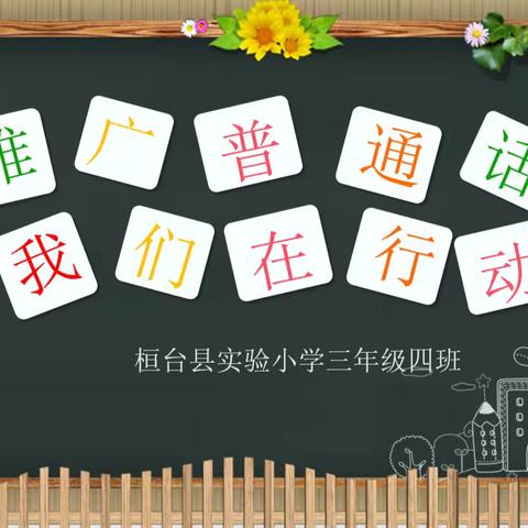 桓台县实验小学“第25届推普周”活动