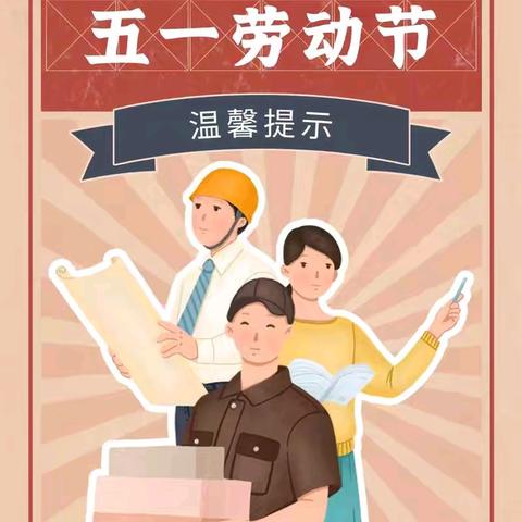 海晶城物业五一假期温馨提示
