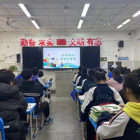 廊坊新世纪中学心理主题班会——合理安排，有效过寒假