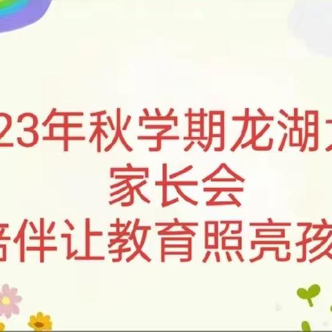 《陪伴让教育照亮孩子》-龙湖幼儿园大班2023年秋学期家长会