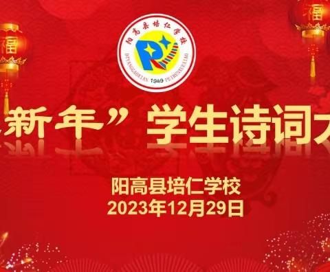 “迎新年”学生诗词大会