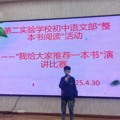 第二实验学校初中语文部“整本书阅读”演讲比赛纪实
