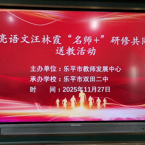 送教赋能强教研，语文同心筑初心——点亮语文汪林霞“名师+”研修共同体送教下乡至双田二中