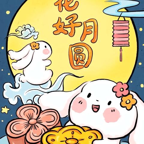 🌕🌸花好月圆日，一年中秋至🥮