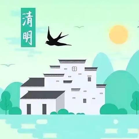 清明节放假通知