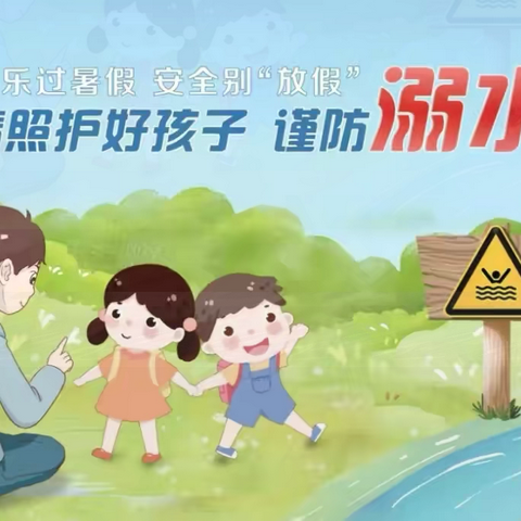 守护童年，谨防溺水