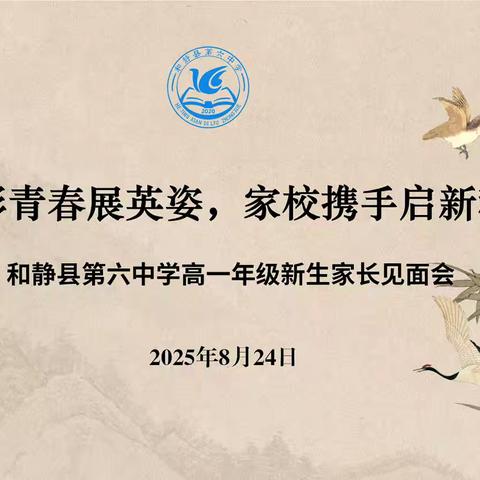 迷彩青春展英姿，家校携手启新程 | 和静县第六中学2025级高一新生家长会