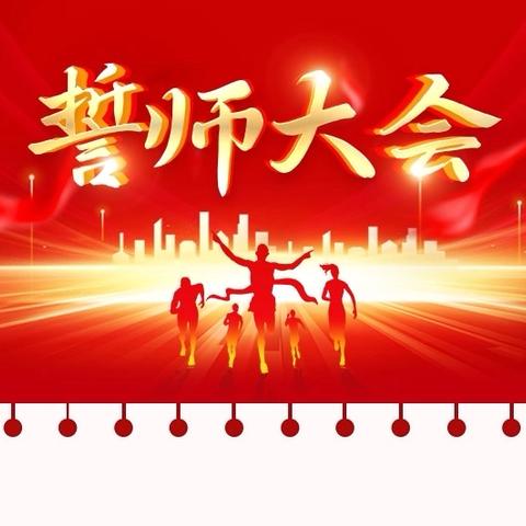 奋战百日  超越自我  力创辉煌 ——和静县第六中学2026届高考百日誓师大会