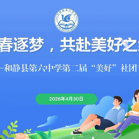 青春逐梦，共赴美好之约 ——和静县第六中学第二届“美好” 社团节活动