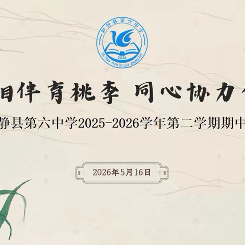 【教联体动态】 ‍温情相伴育桃李    同心协力创佳绩 ‍——和静县第六中学2025-2026学年第二学期期中家长会活动