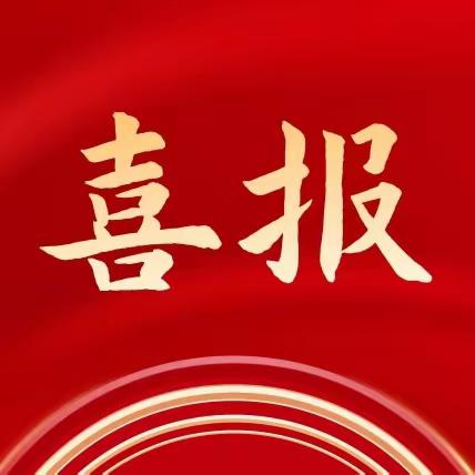 热烈祝贺任城区多所学校荣获首批市级劳动教育示范学校称号、多位教师获评劳动教育典型案例