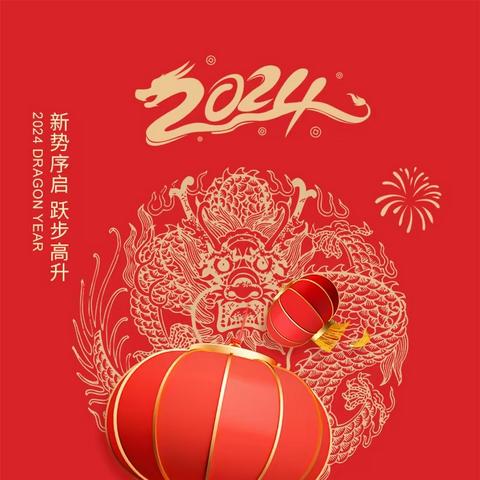 东报德村新年贺词