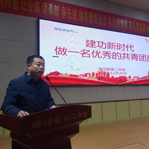 建功新时代，做一名优秀的共青团员——校长讲思政课
