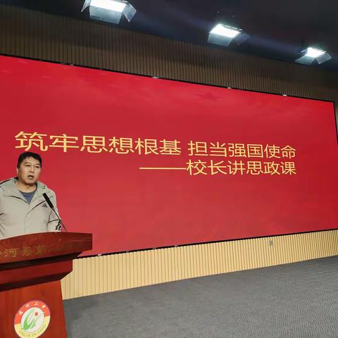 筑牢思想根基 担当强国使命——校长讲思政课