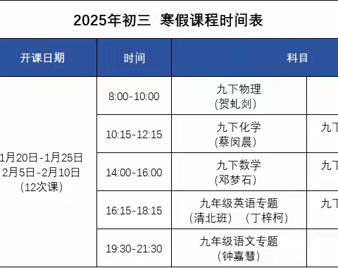 2028届初三寒假课程规划-工大校区