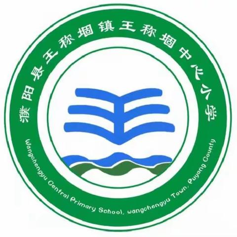 瑞雪满校园，扫雪护安全            ——记王称堌中心小学雪后掠影