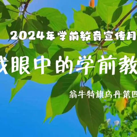 翁牛特旗乌丹第四幼儿园我眼中的学前教育